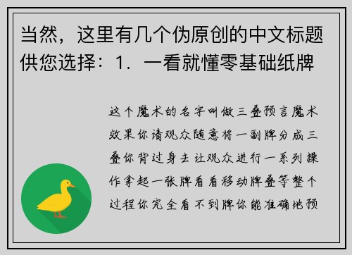 当然，这里有几个伪原创的中文标题供您选择：1.  一看就懂零基础纸牌小魔术2.  神奇瞬间：超简单的扑克戏法教学3.  秒变魔术师：三招入门级扑克魔术