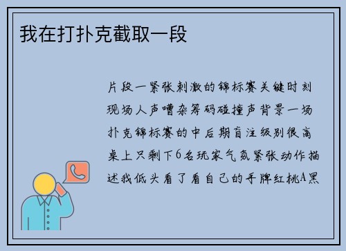 我在打扑克截取一段