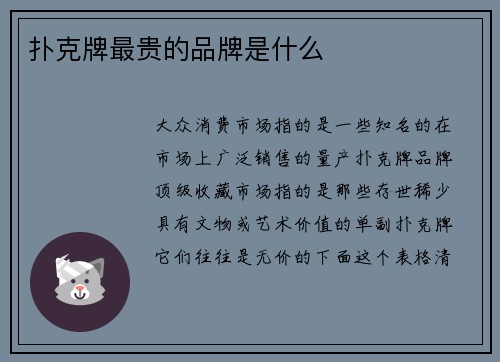 扑克牌最贵的品牌是什么