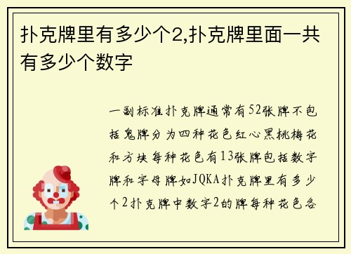 扑克牌里有多少个2,扑克牌里面一共有多少个数字