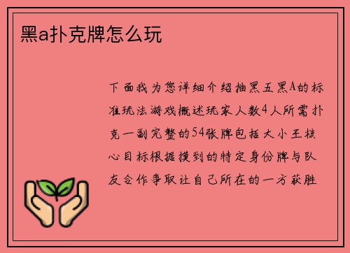 黑a扑克牌怎么玩