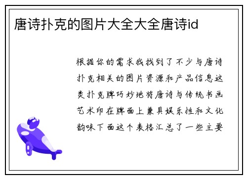 唐诗扑克的图片大全大全唐诗id