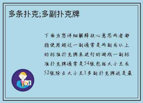 多条扑克;多副扑克牌